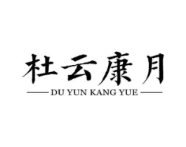 杜云康月商标原图 第30类小食配料