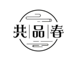 共品春商标原图 第30类小食配料
