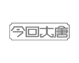 今回大唐商标原图 第30类小食配料