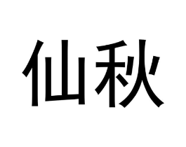 仙秋商标原图 第30类小食配料