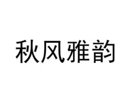 秋风雅韵商标原图 第30类小食配料