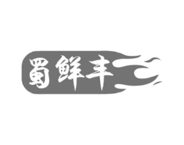 蜀鲜丰商标原图 第30类小食配料