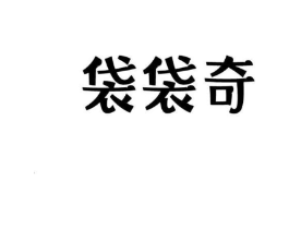 商标原图
