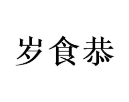 岁食恭商标原图 第30类小食配料