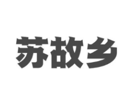 苏故乡商标原图 第30类小食配料