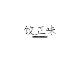 饺正味商标原图 第30类小食配料