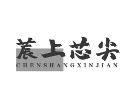 莀上芯尖商标原图 第30类小食配料