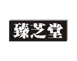 臻芝堂商标原图 第30类小食配料
