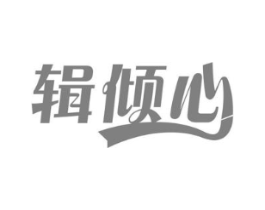 辑倾心商标原图 第30类小食配料