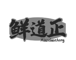 鲜道正商标原图 第30类小食配料