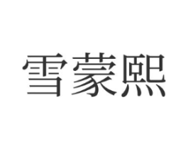 商标原图