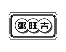 粥旺吉商标原图 第30类小食配料