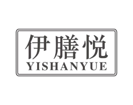 伊膳悦商标原图 第30类小食配料