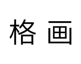 格画商标原图 第30类小食配料