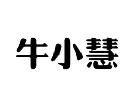 牛小慧商标原图 第30类小食配料