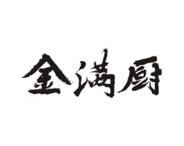 金满厨商标原图 第30类小食配料