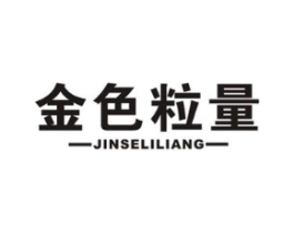 金色粒量商标原图 第30类小食配料
