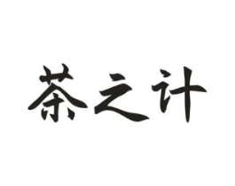 茶之计商标原图 第30类小食配料