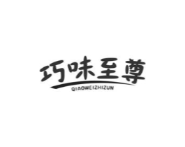 巧味至尊商标原图 第30类小食配料
