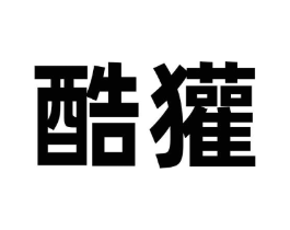 酷獾商标原图 第30类小食配料
