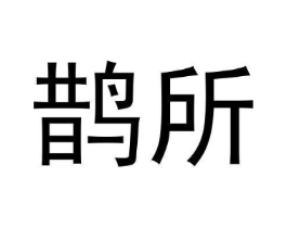 鹊所商标原图 第30类小食配料