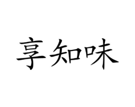 享知味商标原图 第30类小食配料