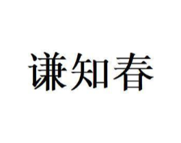 谦知春商标原图 第30类小食配料