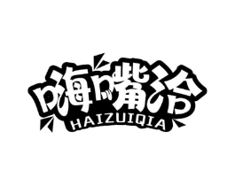 嗨嘴洽商标原图 第30类小食配料