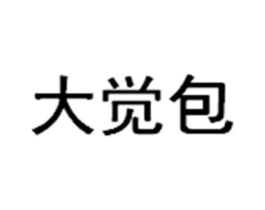 大觉包商标原图 第30类小食配料