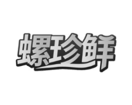 螺珍鲜商标原图 第30类小食配料