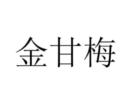 金甘梅商标原图 第30类小食配料