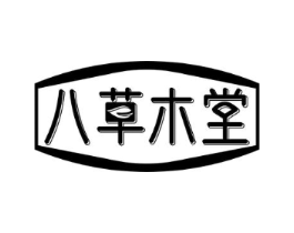 八草木堂商标原图 第30类小食配料
