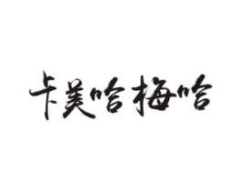 卡美哈梅哈商标原图 第30类小食配料
