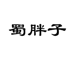 蜀胖子商标原图 第30类小食配料