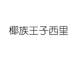 商标原图