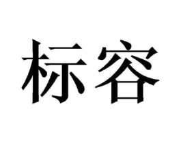 标容商标原图 第30类小食配料