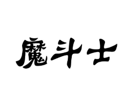 魔斗士商标原图 第30类小食配料