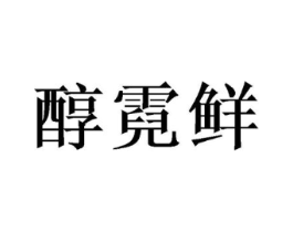 醇霓鲜商标原图 第30类小食配料