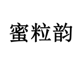 蜜粒韵商标原图 第30类小食配料
