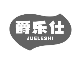 爵乐仕商标原图 第30类小食配料