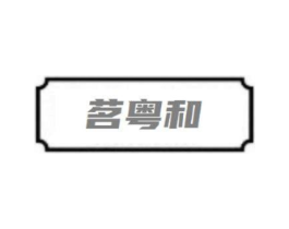 茗粤和商标原图 第30类小食配料