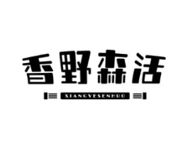 香野森活商标原图 第30类小食配料