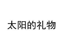 商标原图