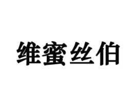 维蜜丝伯商标原图 第30类小食配料