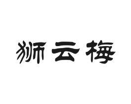 狮云梅商标原图 第30类小食配料