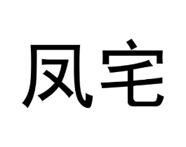 凤宅商标原图 第30类小食配料