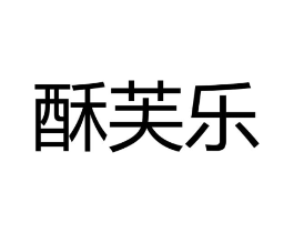酥芙乐商标原图 第30类小食配料