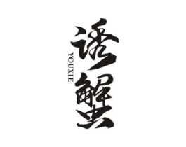 诱蟹商标原图 第30类小食配料