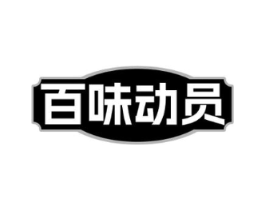 百味动员商标原图 第30类小食配料