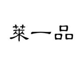 莱一品商标原图 第30类小食配料